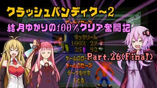 【クラッシュバンディクー2】結月ゆかりの100%クリア奮闘記Part.26(Final)