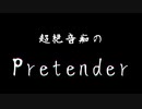 【超絶音痴が】Pretender【歌ってしまった】