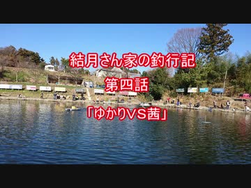 【VOICEROIDフィッシング】　結月さん家の釣行記　第四話　「ゆかりＶＳ茜」