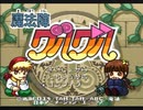 【魔法陣グルグル】君と生きていく明日を見守る実況プレイ【その1】