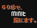 この生き物60秒に1回、死ぬ。＃1【Minit】
