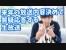 来年の放送を決める&質疑応答生方法