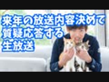 来年の放送を決める&amp;質疑応答生方法