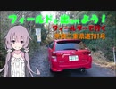 【フィールドに出かけよう！】フィールダーで行く 奈良三重県道781号【VOICEROID車載】