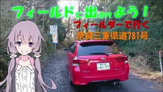 【フィールドに出かけよう！】フィールダーで行く 奈良三重県道781号【VOICEROID車載】