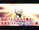 Fate/Grand Order アルトリア・ペンドラゴン 追加バトルボイス集＆再リニューアル版宝具＆スキル＆全バトルモーション集(1/1追加分)