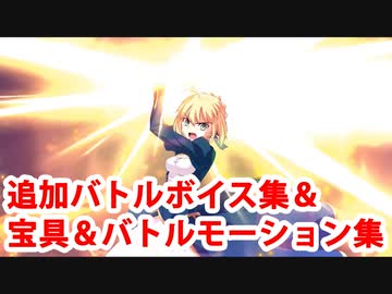 Fate/Grand Order アルトリア・ペンドラゴン 追加バトルボイス集＆再リニューアル版宝具＆スキル＆全バトルモーション集(1/1追加分)