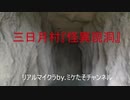 【リアルマインクラフト？】三日月村の怪異現洞【いざ洞窟探検】