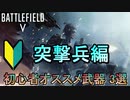 【BF5】初心者必見！突撃兵オススメ武器3選【PS4 Pro/BFV】