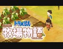 ドラえもん のび太の牧場物語【実況】Part28（しずかちゃん人形を愛でる）