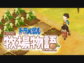 ドラえもん のび太の牧場物語【実況】Part28（しずかちゃん人形を愛でる）