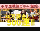 BLEACH ブレソル実況 part1624(千年血戦篇ガチャ-創始-　20万課金して500連！)