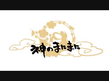 後輩君と！神のまにまに[歌ってみた]/masaki＆べーべー