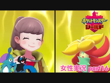 □■ポケットモンスターシールドをまったり実況 part16【女性実況】