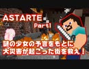 【マイクラ】謎の少女ASTARTEの予言をもとに世界を救う物語【Part1】