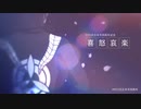 【MMD刀剣乱舞】合作「喜・怒・哀・楽」【ｻｸﾗｺ式日本号四周年】
