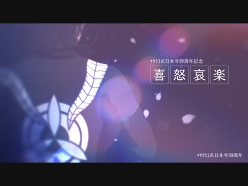 【MMD刀剣乱舞】合作「喜・怒・哀・楽」【ｻｸﾗｺ式日本号四周年】