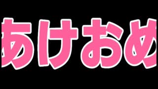 あけおめ雑談する