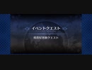 Fate Grand Order 楊貴妃体験クエスト
