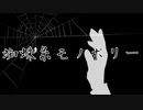 【第五人格MMD】蜘蛛糸モノポリー【陰キャ組】