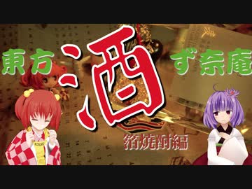 東方酒ず奈庵　第三回『箔焼酎』