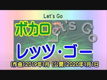 【レッツ・ゴー】（ボカロ）【オリジナル曲】［２０２０年１月１日］