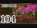 【実況】過ぎ去りし脳筋を求めて【DQ11S】　part104