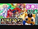 【モンスト実況】今年も運試し！新春 超獣神祭！【51連+ホシ玉】