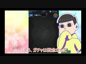 おそ松さん偽実況 新年だしガチャを回してみた モンスト Fgo ニコニコ動画