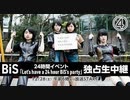 BiS 24時間イベント「Let's have a 24 hour BiS's party」ライブシーン④