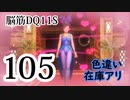 【実況】過ぎ去りし脳筋を求めて【DQ11S】　part105
