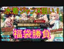 【FGO】2020福袋をさっそく開封！狙うは水着ジャンヌただ一人！【FateGrandOrder】
