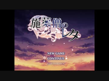 【実況】君と鳥籠の外へ『施薬僧のレタ』【Part.Last】