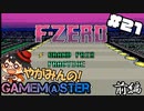 やがみんのGameM@ster #21【F-ZERO/前編】