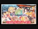 オリンピック？そんなことより福袋ガチャだ！！[FLOWER KNIGHT GIRL]
