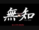 無知なゆっくりがelonaを実況プレイ＾１２６