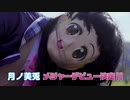月ノ美兎メジャーデビュー決定CMがひどすぎるw