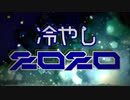 冷やし2020【Chilled 2020】