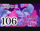 【実況】過ぎ去りし脳筋を求めて【DQ11S】　part106