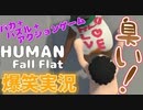 【爆笑実況】ボケとツッコミが止まらないHuman Fall Flat #4
