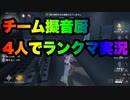 擬音厨【第五人格】元日に集まったので4人でランクマ実況【IdentityV】
