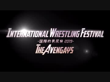 【合体】国際的男尻祭2019 – The Avengays【糞晦日】
