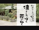 【三日月/鶴丸で踊ってみた】凛として咲く花の如く【ななころびやおき・その7】