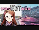 【WoT】伊織のＷｏＴ風雲録　第67話【AMX30】