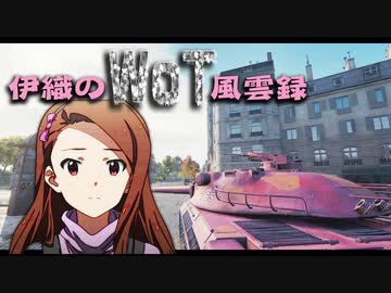 【WoT】伊織のＷｏＴ風雲録　第67話【AMX30】