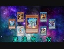 【遊戯王ADS】星　遺　物　・　改