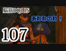 【実況】過ぎ去りし脳筋を求めて【DQ11S】　part107