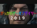 「がっかりゲーオブザイヤー2019」(ゆっくり解説)