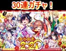 魔法使いと黒猫のウィズ　お正月2020ガチャ　30連！あけおめ！
