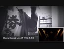 cherry colored love ボイパしてみた